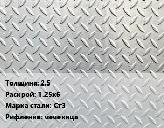 Лист рифленый 2.5 1.25х6 Сталь: Ст3 чечевица